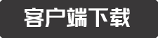 客户端下载
