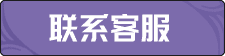 联系客服