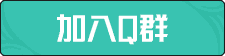 加入QQ群
